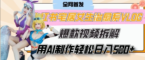 AI“宅居女生的一天”治愈系vlog动画视频，7天长粉破千，单条广告2k+，0成本制作有手就会-稀缺资源库