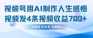 用AI做人生感悟视频,4条视频当天收益782-稀缺资源库