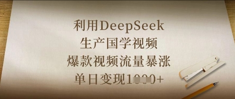 利用DeepSeek生产国学视频，爆款视频流量暴涨，单日变现数张-稀缺资源库