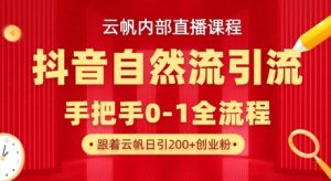 【云帆内部直播课】抖音最新自然模版引流玩法，单号单日引300+精准创业粉-稀缺资源库