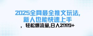 2025全网最全推文玩法,新人也能快速上手,轻松爆流量,日入多张-稀缺资源库