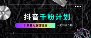 抖音千粉计划,最新玩法三天暴力涨千粉,一天到手5张-稀缺资源库