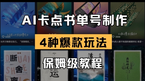 AI卡点书单视频制作，4种爆款书单号玩法，保姆级教程-稀缺资源库