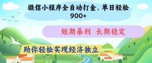 微信小程序全自动打金,单日轻松几张,短期暴利,长期稳定,助你轻松实现经济独立【揭秘】-稀缺资源库