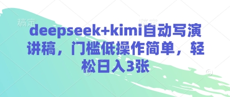 deepseek+kimi自动写演讲稿，门槛低操作简单，轻松日入3张-稀缺资源库
