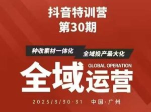 抖音特训营第30期线下培训资料，没有录音视频，正版整理的脑图资料及学员总结核心点-稀缺资源库