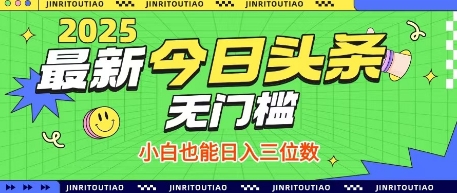 最新头条火爆赛道，无门槛操作简单，小白也能日入三位数【揭秘】-稀缺资源库