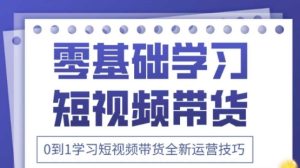 2025抖音全新短视频带货运营技巧,千款图片+万条文案+详细视频课程,零基础学习短视频带货-稀缺资源库