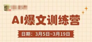 AI爆文训练营,爆文底层逻辑与实操,3分钟搞定一篇爆文-稀缺资源库