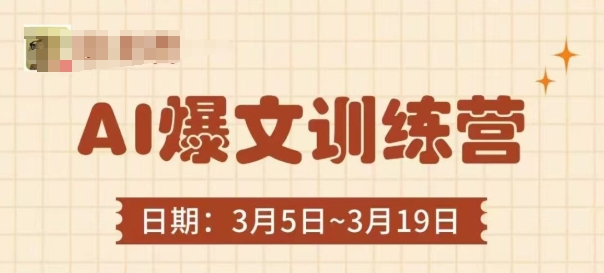 AI爆文训练营，爆文底层逻辑与实操，3分钟搞定一篇爆文-稀缺资源库