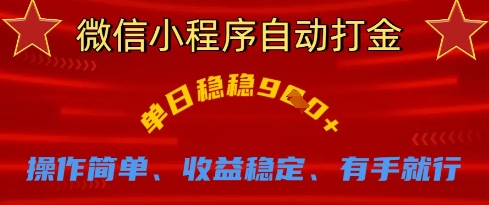 微信小程序自动打金，单日稳稳9张，操作简单、收益稳定、有手就行【揭秘】-稀缺资源库