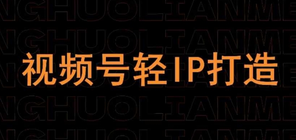视频号线上课程，视频号轻IP打造-稀缺资源库