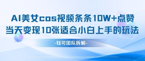AI剑与美女cos视频，条条10W+点赞，当天变现多张，适合小白上手的好玩法-稀缺资源库