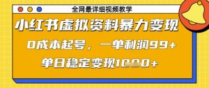 小红书虚拟资料暴力变现,0成本起号,一单利润99,单日稳定变现1k【揭秘】-稀缺资源库