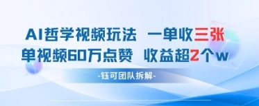 AI哲学视频新玩法 一单398元-单条视频60W点赞收益过W-稀缺资源库