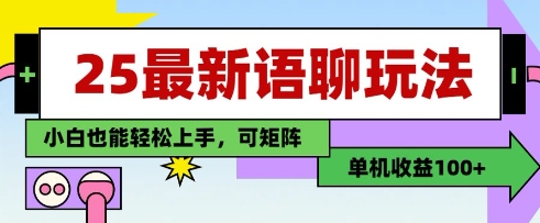 25年最新语聊玩法，纯手工，单机收益100+，小白也能轻松上手，可矩阵操作-稀缺资源库