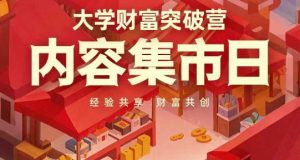 大学财富突破营,内容集市日,经验共享,财富共创-稀缺资源库