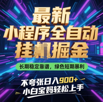 最新小程序全自动挂G掘金，长期稳定靠谱，绿色短期暴利不夸张日入9张，小白宝妈轻松上手【揭秘】-稀缺资源库
