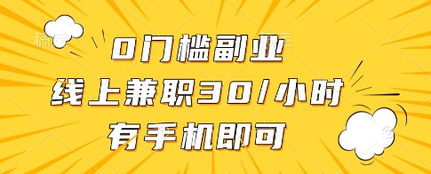 0门槛副业，线上兼职30一小时，有一部手机即可操作【揭秘】-稀缺资源库