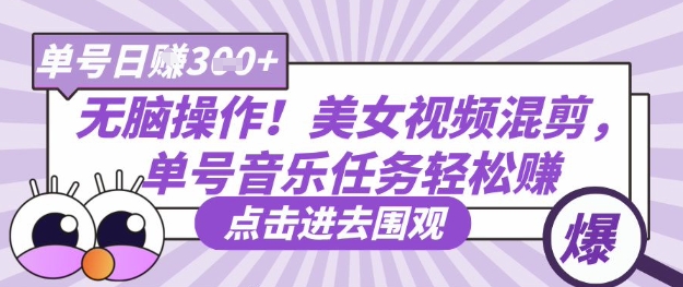 无脑操作！美女视频混剪，单号音乐任务轻松日入3张+-稀缺资源库
