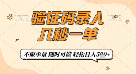 验证码录入，几秒钟一单，只需一部手机即可开始，随时随地可做，每天5张+【揭秘】-稀缺资源库