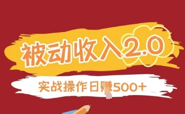 被动收入项目2.0，正规项目，无需引流，简单易懂，被动收益-稀缺资源库