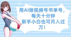 用AI做视频号书单号,每天十分钟,新手小白也可月入过W-稀缺资源库
