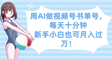用AI做视频号书单号，每天十分钟，新手小白也可月入过W-稀缺资源库