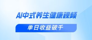 新手小白使用DeepSeek制作中式健康视频，一条视频涨粉1W+，单日收益破千-稀缺资源库