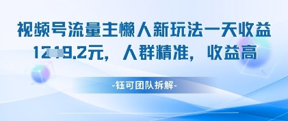 视频号流量主懒人新玩法，一天收益1k，人群精准收益高-稀缺资源库
