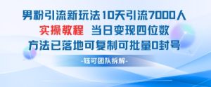 男粉引流新玩法10天引流7000人当日变现四位数可复制可批量0封号-稀缺资源库