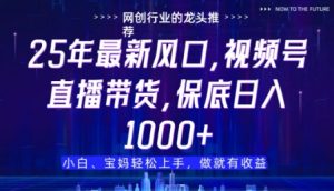 视频号直播带货代运营，只需提供账号，无需剪辑、直播和运营，只管坐收佣金【揭秘】-稀缺资源库