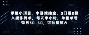 手机小项目，小游戏撸金，0门槛0投入操作简单，每天半小时，单机单号每日30-50，可批量放大-稀缺资源库