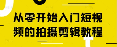 从零开始入门短视频的拍摄剪辑教程-稀缺资源库