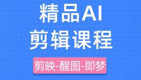 剪映+即梦AI短视频实战课，快速成为内容创作高手-稀缺资源库