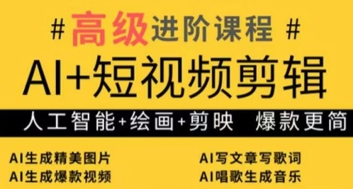 AI+短视频剪辑，人工智能+绘画+剪映，爆款秘籍进阶教学-稀缺资源库