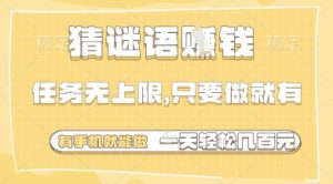 猜谜语挣钱，一部手机就能做，任务无上限，只要做就有，一天轻松多张【揭秘】-稀缺资源库