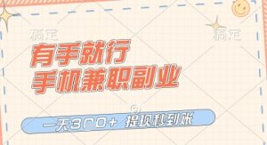 有手就行,手机兼职副业,一天3张+,提现秒到账,只要做就有收益【揭秘】-稀缺资源库