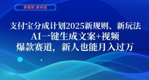 支付宝分成计划,2025新规则新玩法AI一键生成文案+视频,爆款赛道,新人也能月入过1W【揭秘】-稀缺资源库