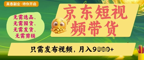 京东短视频带货，开启零门槛躺Z新时代【揭秘】-稀缺资源库