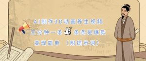 AI制作3D动画养生视频,三分钟一条,条条是爆款,变现简单(附提示词)-稀缺资源库