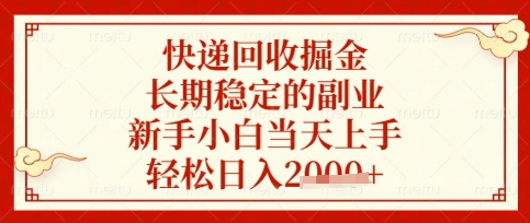 快递回收掘金项目，长期稳定的副业，新手小白当天上手，轻松日入数张【揭秘】-稀缺资源库