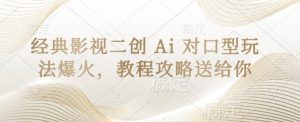 经典影视二创 Ai 对口型玩法爆火,教程攻略送给你-稀缺资源库