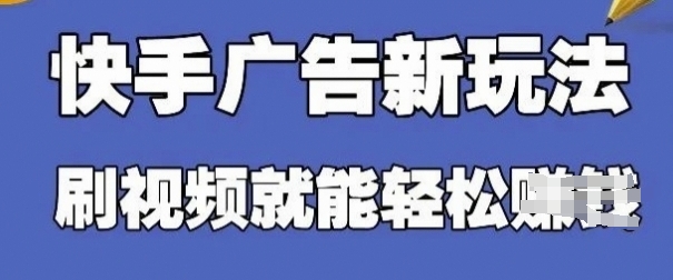 快手看广告项目，零门槛操作简单，单机日入30-50可批量放-稀缺资源库