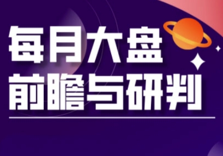 A股板块轮动实战策略与每月大盘前瞻与研判(更新5月)-稀缺资源库