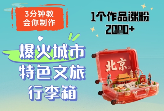 3分钟教会你，制作爆火城市特色文旅行李箱，1个作品涨粉2000+-稀缺资源库