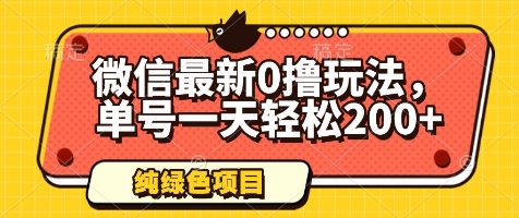 微信最新0撸玩法，单号一天轻松200+，绿色不违规【揭秘】-稀缺资源库