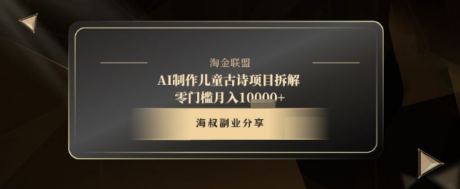 AI制作儿童古诗项目拆解，十分钟一条作品，流量直接爆炸，零门槛月入1w+-稀缺资源库