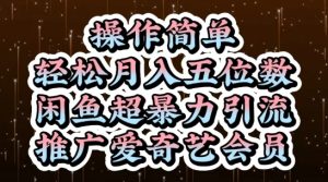 闲鱼超暴力引流推广爱奇艺会员,操作简单,轻松月入5位数-稀缺资源库