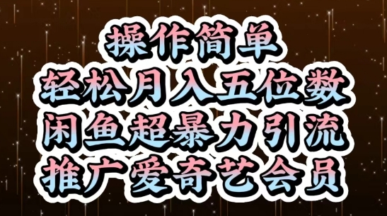闲鱼超暴力引流推广爱奇艺会员，操作简单，轻松月入5位数-稀缺资源库